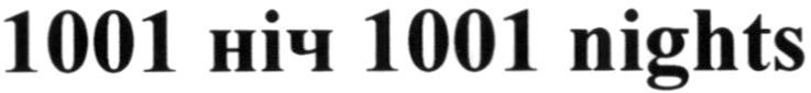 1001 nights