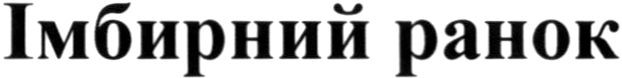 імбирний ранок