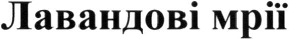 лавандові мрії