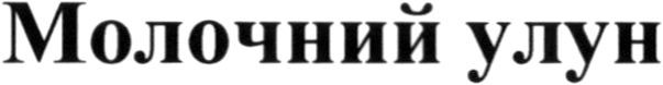 молочний улун
