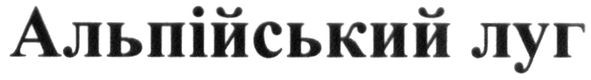 альпійський луг