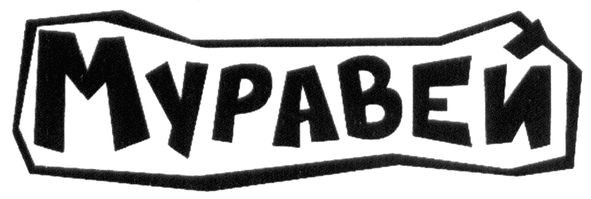 муравей