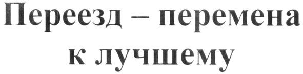 переезд-перемена к лучшему