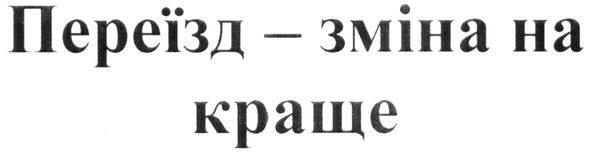 переїзд-зміна на краще