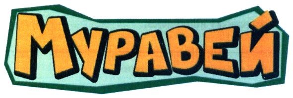 муравей