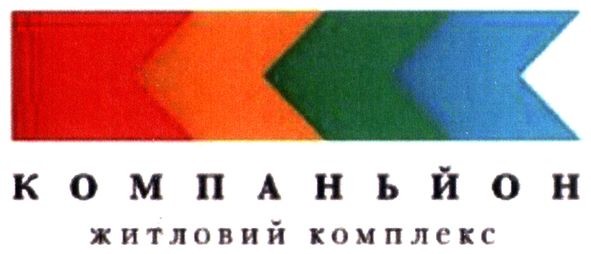 компаньйон житловий комплекс