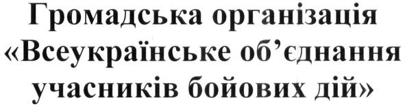 громадська організація "всеукраїнське об'єднання учасників бойових дій"