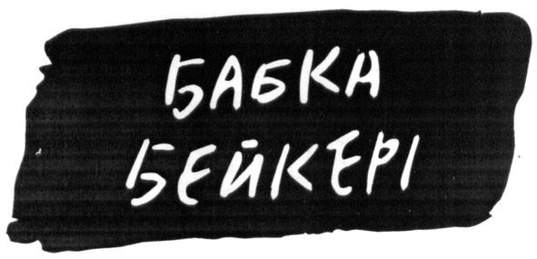 бабка бейкері