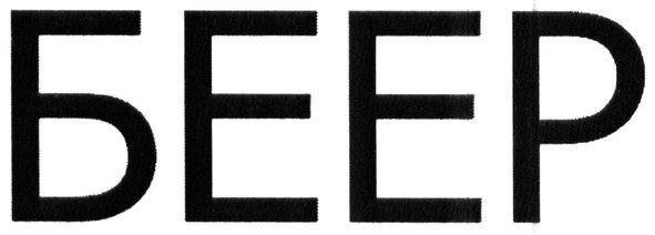 беер