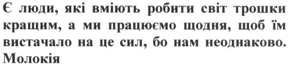 є люди, які вміють робити світ трошки кращим, а ми працюємо щодня, щоб їм вистачало на це сил, бо нам неоднаково. молокія