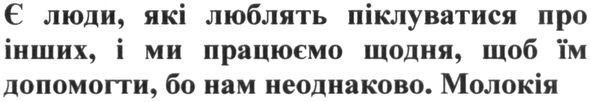 є люди, які люблять піклуватися про інших, і ми працюємо щодня, щоб їм допомогти, бо нам неоднаково. молокія