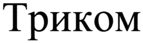 триком