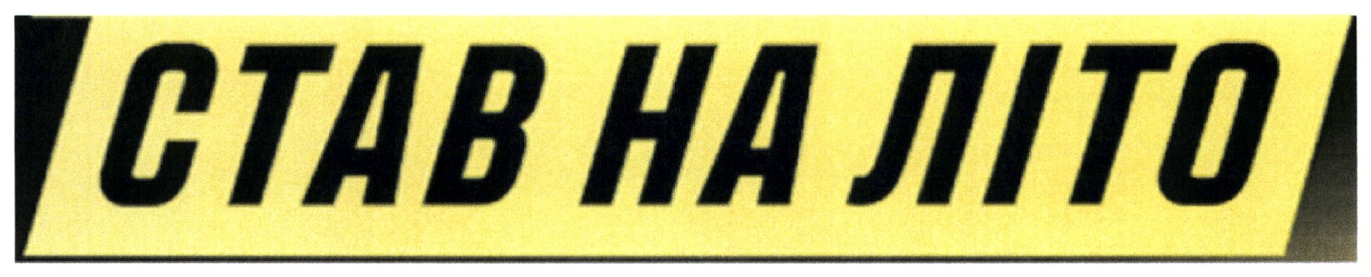 став на літо