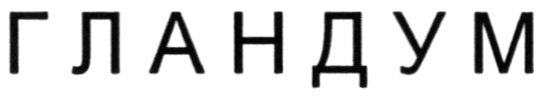 гландум