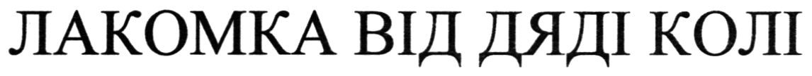 лакомка від дяді колі