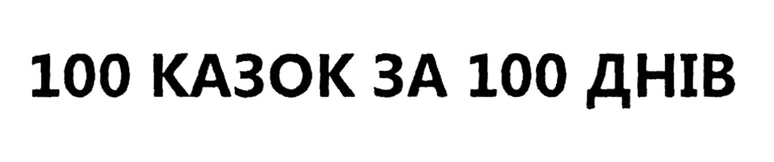 100 казок за 100 днів
