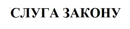 слуга закону