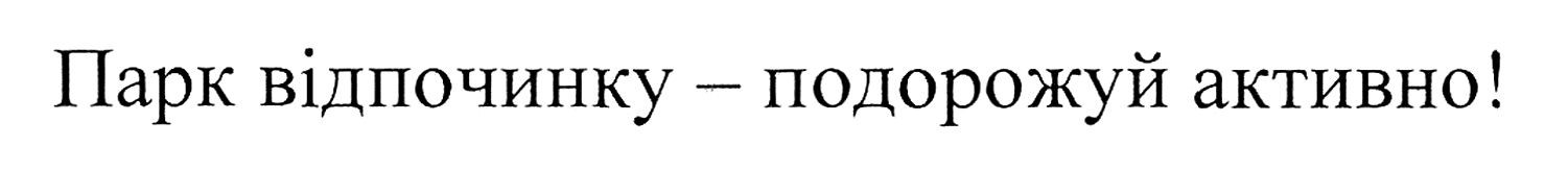 парк відпочинку-подорожуй активно!