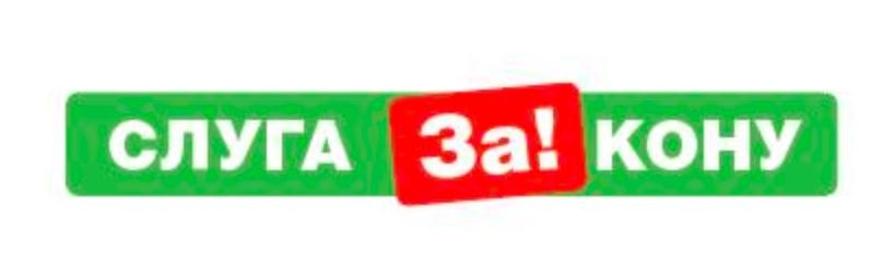 слуга за!кону