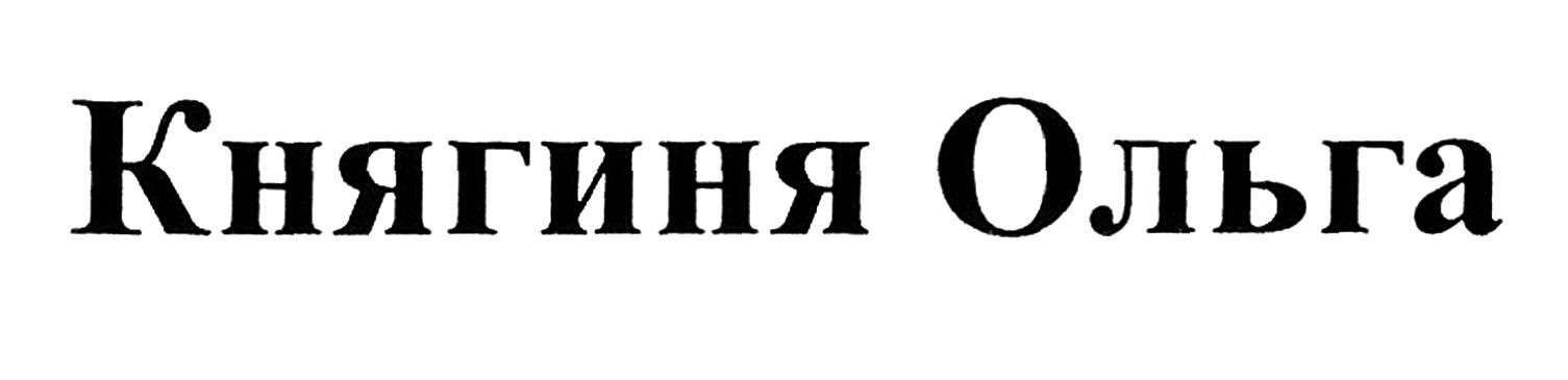 княгиня ольга