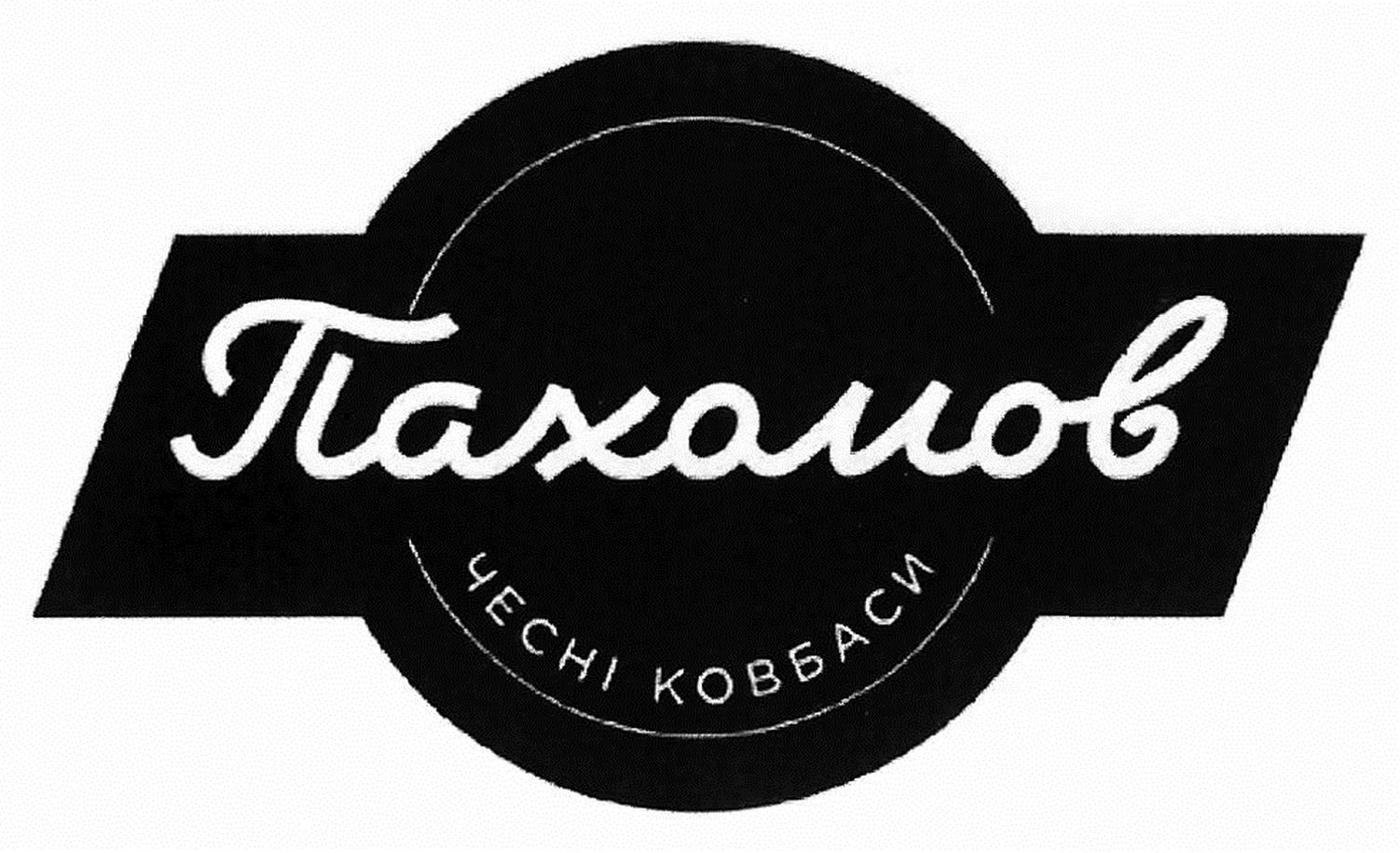 пахомов чесні ковбаси