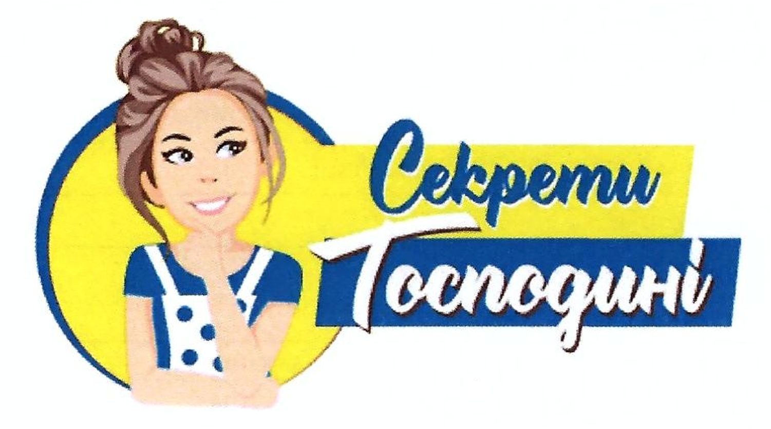 секрети господині