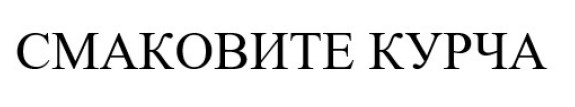 смаковите курча