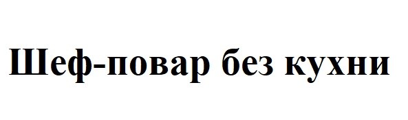 шеф-повар без кухни