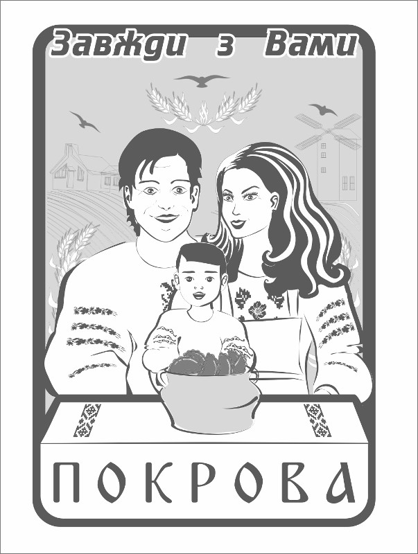 завжди з вами покрова