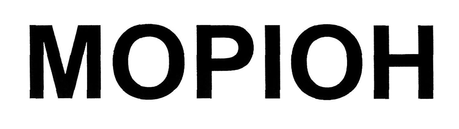 моріон