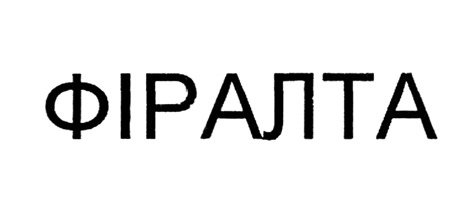 фіралта