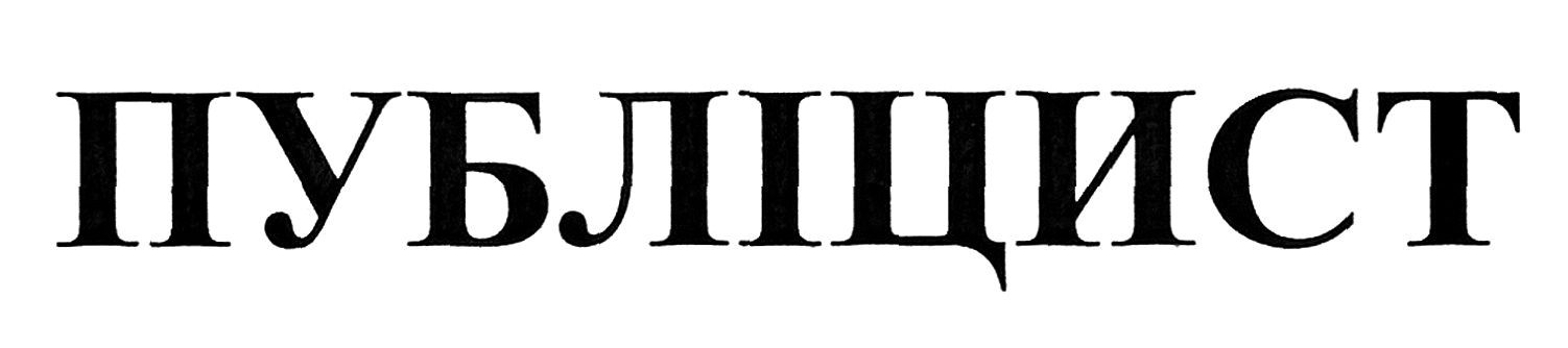 публіцист