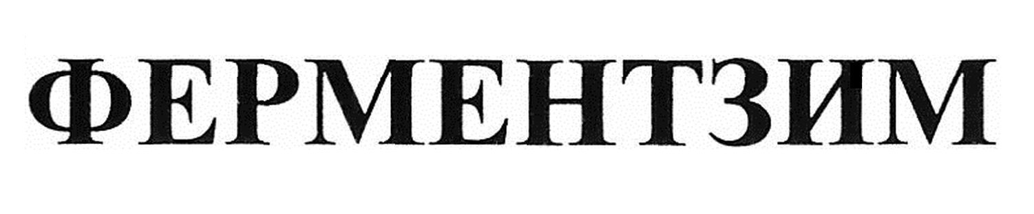 ферментзим