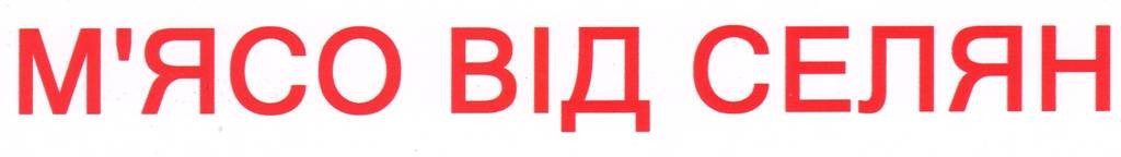 м'ясо від селян