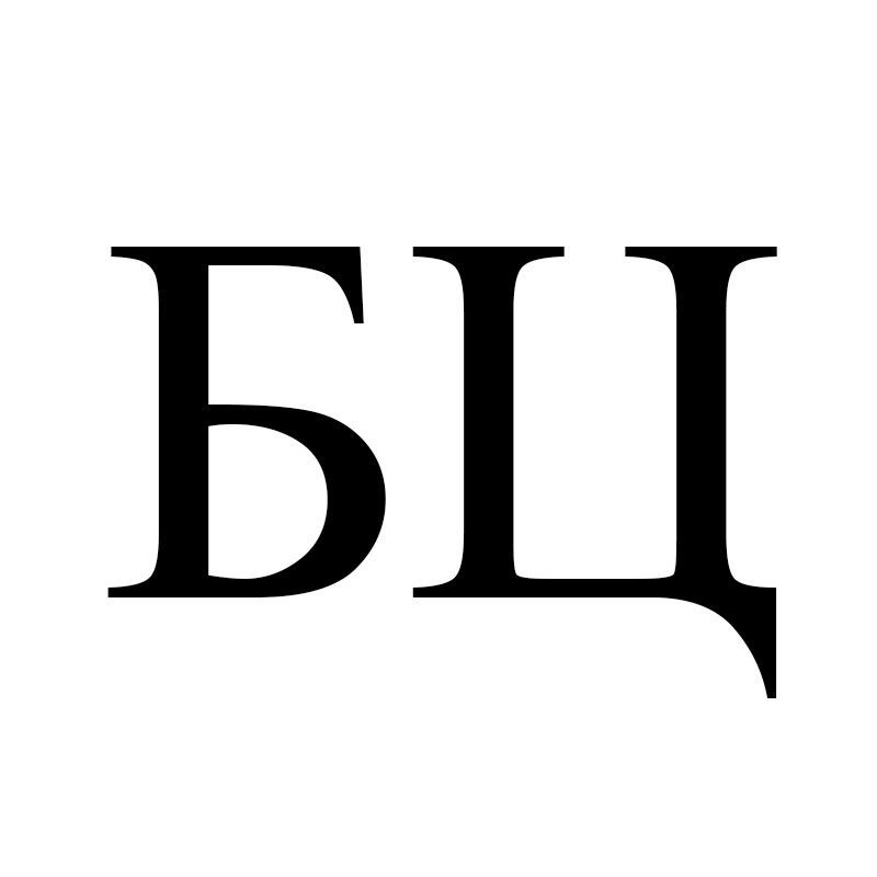 бц