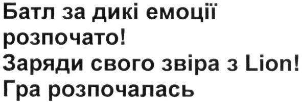 батл за дикі емоції розпочато!