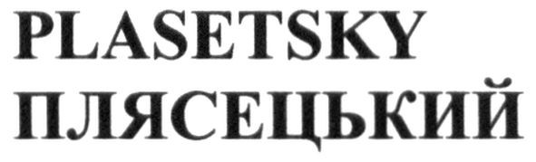 плясецький