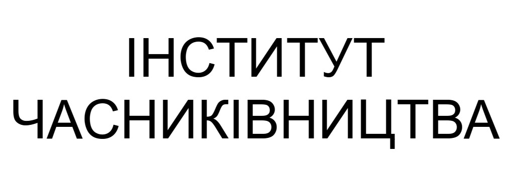 інститут часниківництва