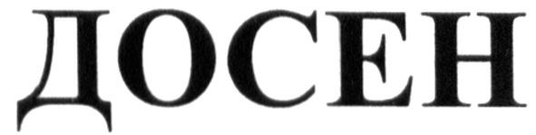досен