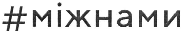 #міжнами