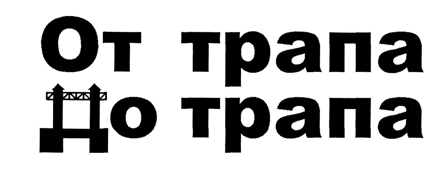 от трапа до трапа