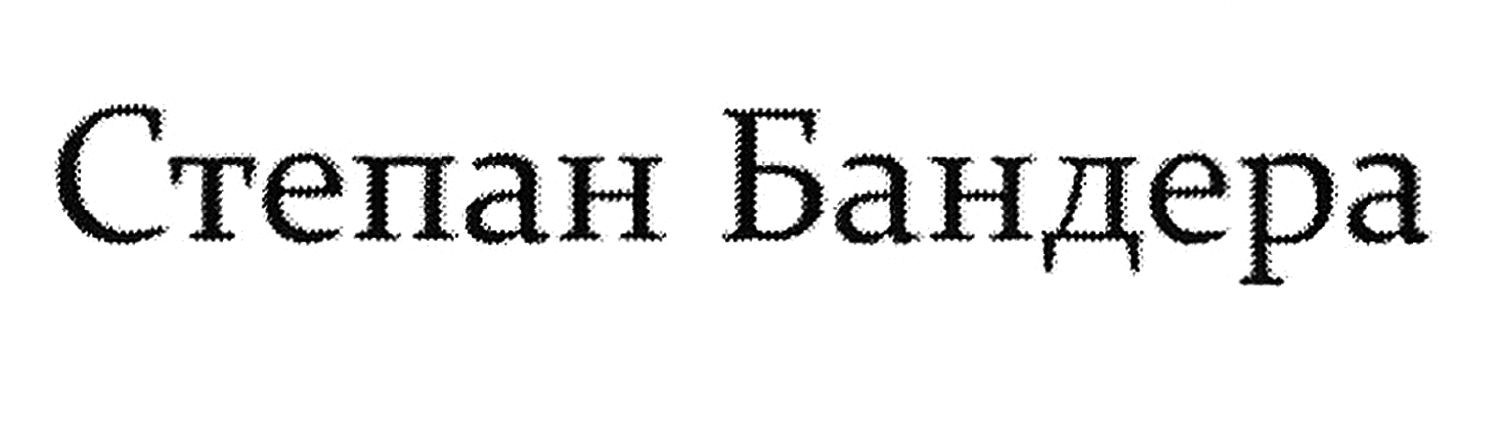 степан бандера