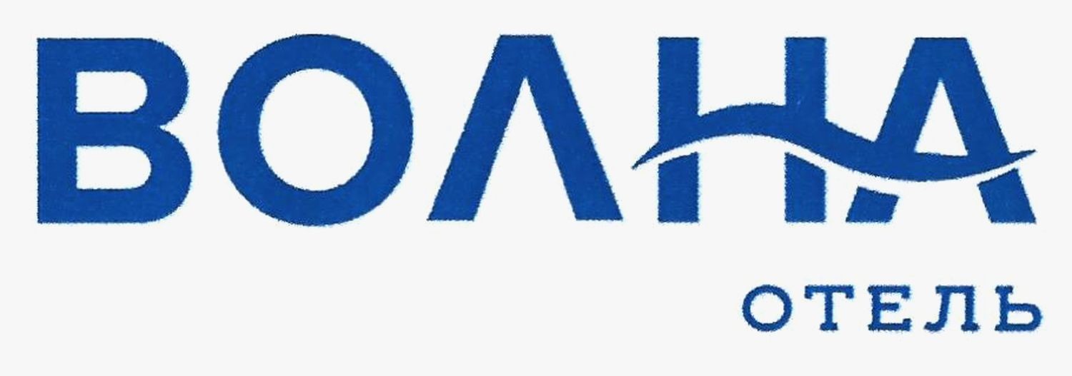 волна отель