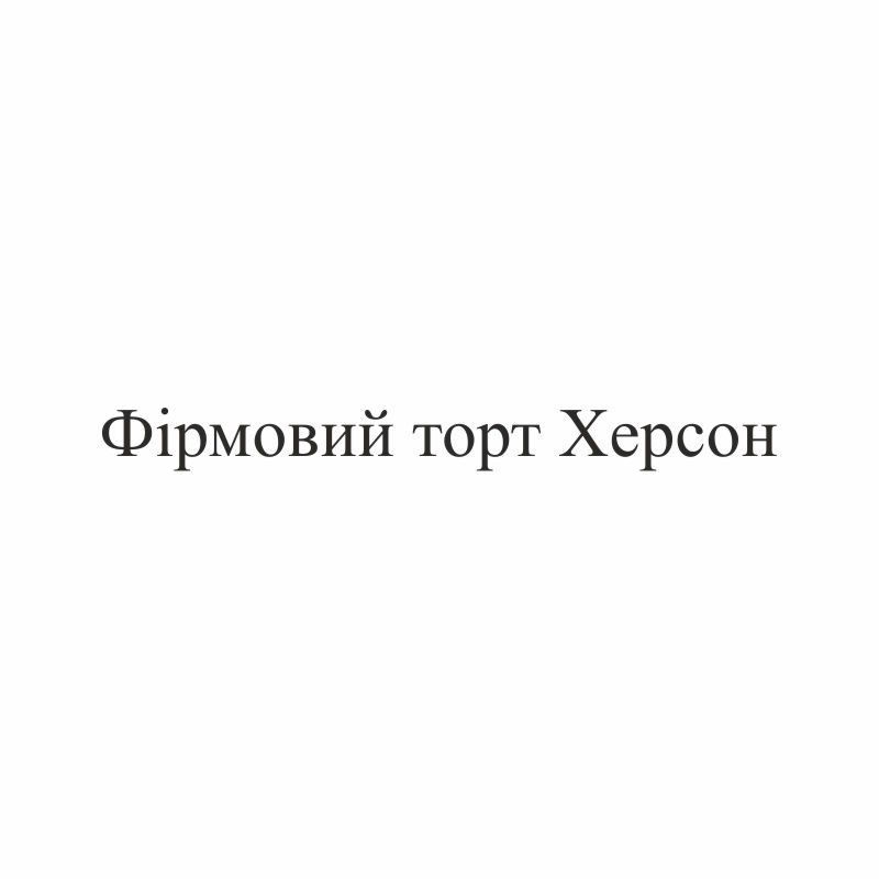 фірмовий торт херсон
