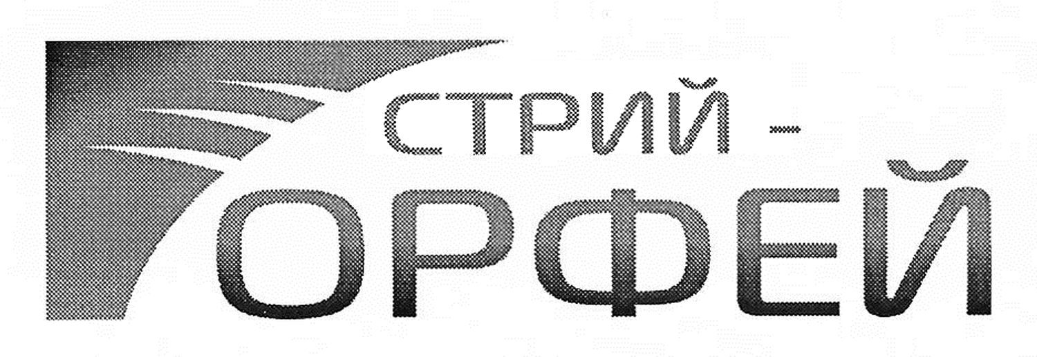 стрий орфей