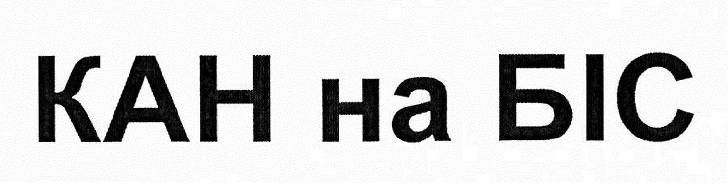 кан на біс