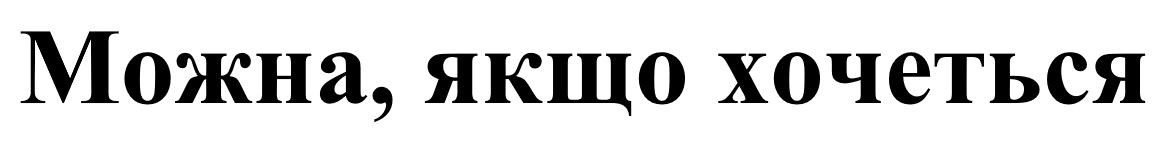 можна, якщо хочеться