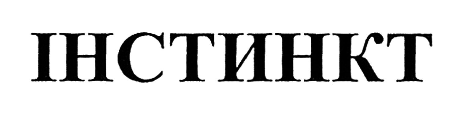 інстинкт