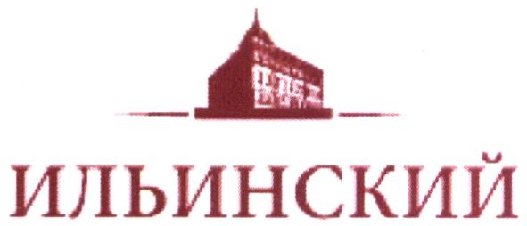 ильинский