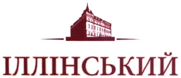 іллінський